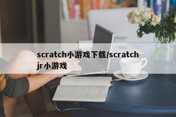 scratch小游戏下载/scratchjr小游戏