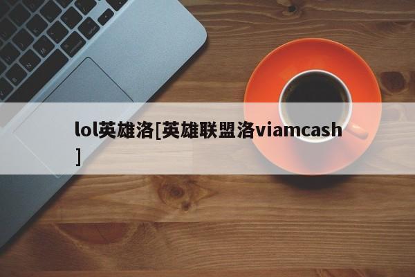 lol英雄洛[英雄联盟洛viamcash]