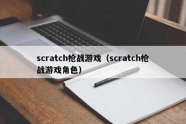 scratch枪战游戏（scratch枪战游戏角色）