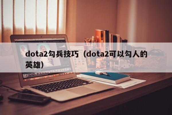 dota2勾兵技巧(dota2可以勾人的英雄)