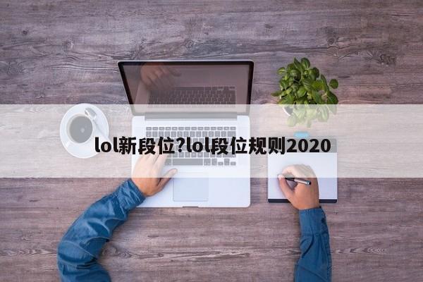 lol新段位?lol段位规则2020