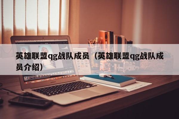 英雄联盟qg战队成员(英雄联盟qg战队成员介绍)