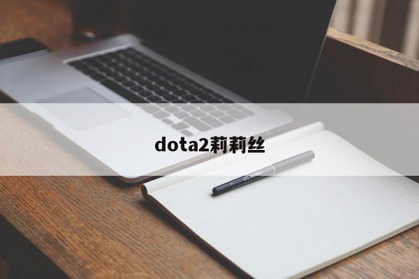 dota2莉莉丝
