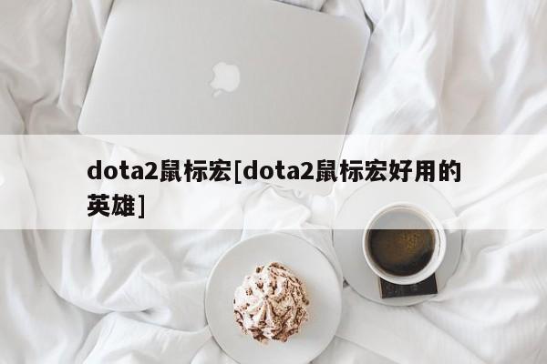 dota2鼠标宏[dota2鼠标宏好用的英雄]
