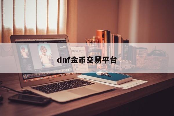 dnf金币交易平台