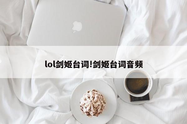 lol剑姬台词!剑姬台词音频
