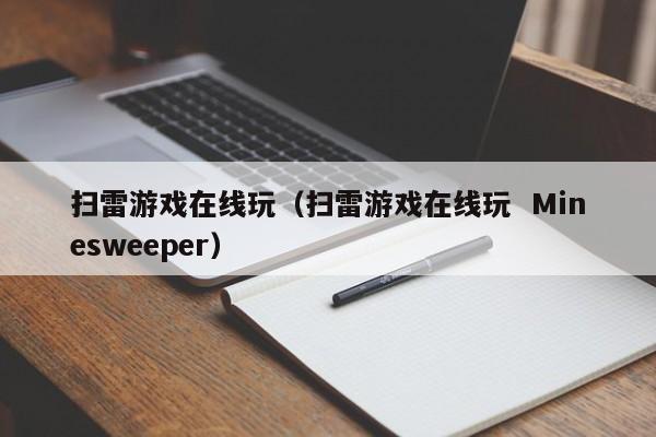 扫雷游戏在线玩(扫雷游戏在线玩 Minesweeper)