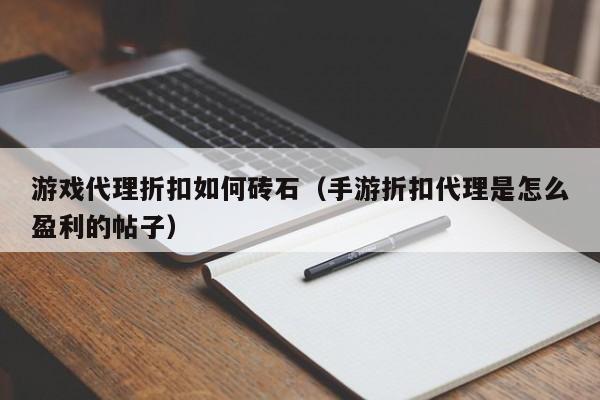 游戏代理折扣如何砖石（手游折扣代理是怎么盈利的帖子）