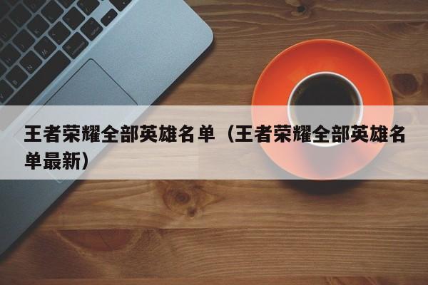 王者荣耀全部英雄名单（王者荣耀全部英雄名单最新）