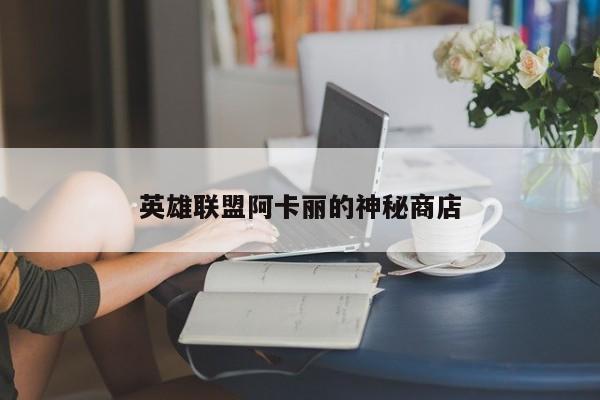 英雄联盟阿卡丽的神秘商店
