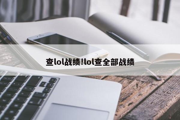 查lol战绩!lol查全部战绩