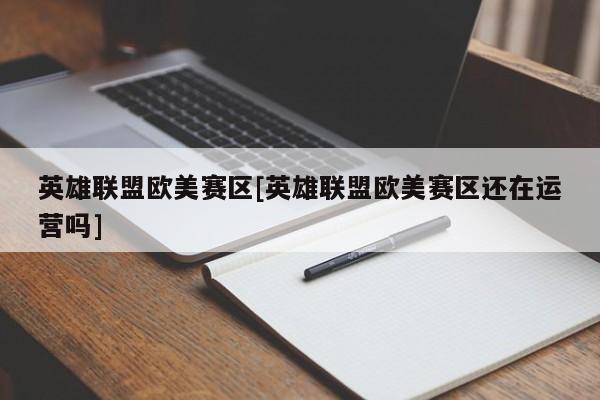 英雄联盟欧美赛区[英雄联盟欧美赛区还在运营吗]