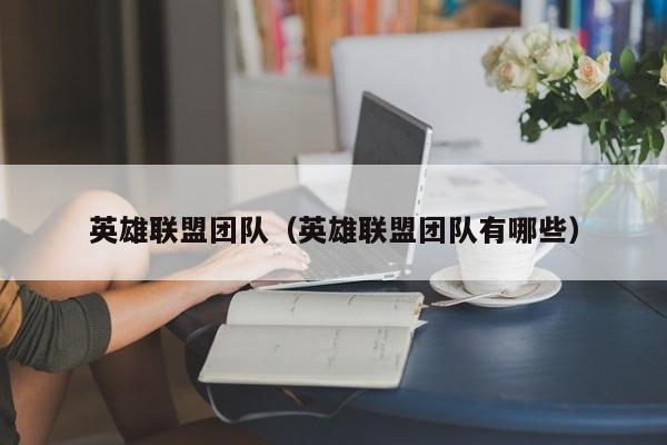 英雄联盟团队（英雄联盟团队有哪些）