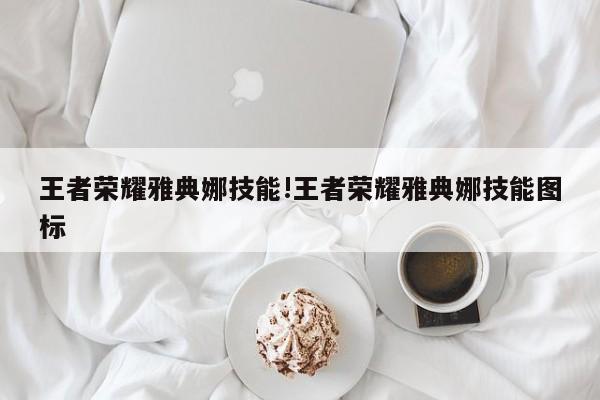 王者荣耀雅典娜技能!王者荣耀雅典娜技能图标