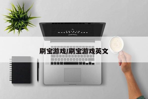 刷宝游戏/刷宝游戏英文
