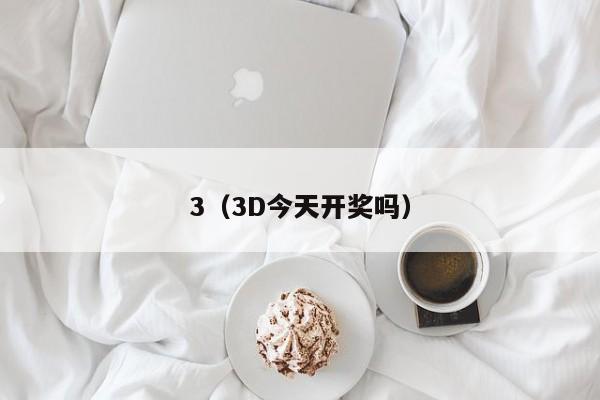 3（3D今天开奖吗）