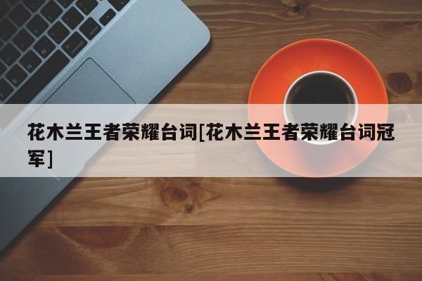 花木兰王者荣耀台词[花木兰王者荣耀台词冠军]