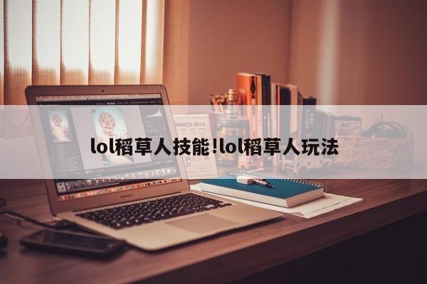 lol稻草人技能!lol稻草人玩法