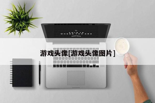 游戏头像[游戏头像图片]