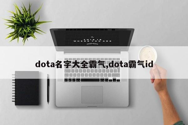 dota名字大全霸气,dota霸气id