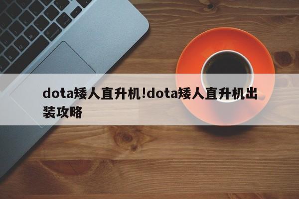 dota矮人直升机!dota矮人直升机出装攻略