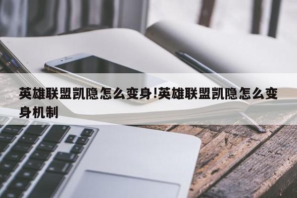 英雄联盟凯隐怎么变身!英雄联盟凯隐怎么变身机制