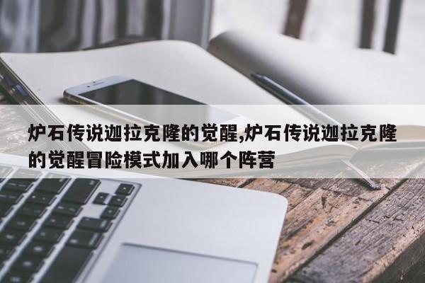 炉石传说迦拉克隆的觉醒,炉石传说迦拉克隆的觉醒冒险模式加入哪个阵营
