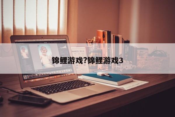 锦鲤游戏?锦鲤游戏3