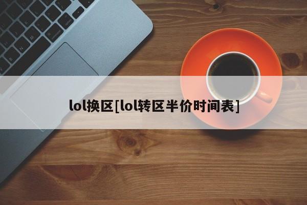 lol换区[lol转区半价时间表]