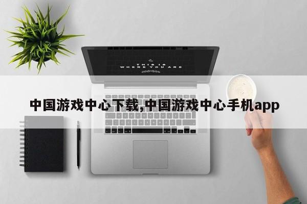 中国游戏中心下载,中国游戏中心手机app