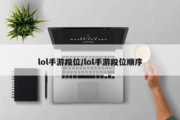 lol手游段位/lol手游段位顺序