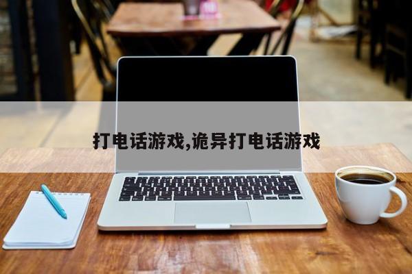 打电话游戏,诡异打电话游戏