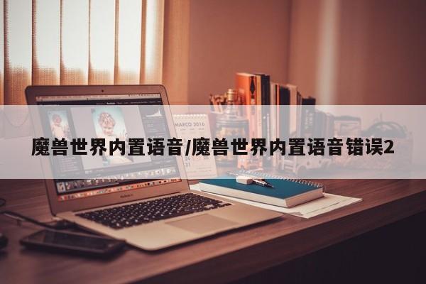 魔兽世界内置语音/魔兽世界内置语音错误2
