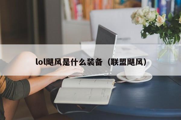 lol飓风是什么装备（联盟飓风）