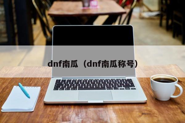 dnf南瓜（dnf南瓜称号）