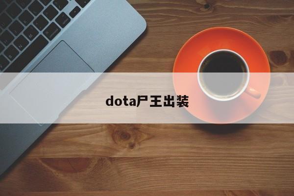 dota尸王出装