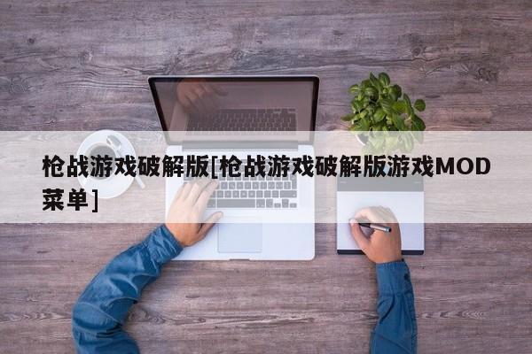 枪战游戏破解版[枪战游戏破解版游戏MOD菜单]