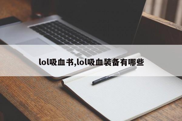 lol吸血书,lol吸血装备有哪些