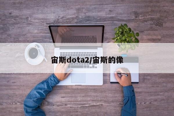 宙斯dota2/宙斯的像