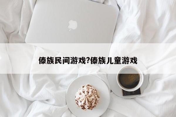 傣族民间游戏?傣族儿童游戏
