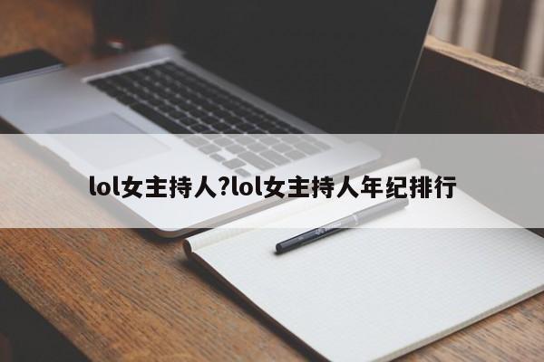 lol女主持人?lol女主持人年纪排行