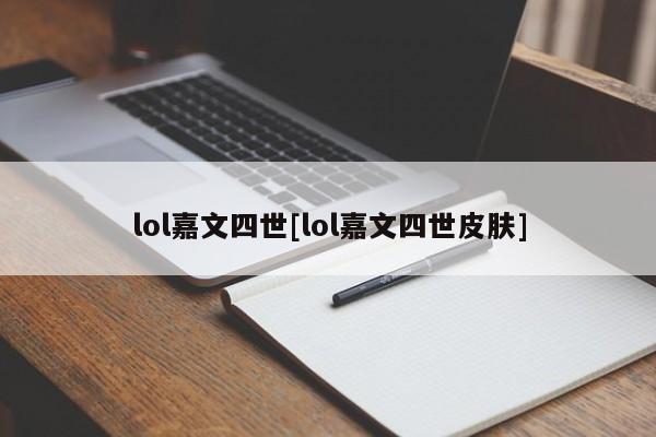 lol嘉文四世[lol嘉文四世皮肤]