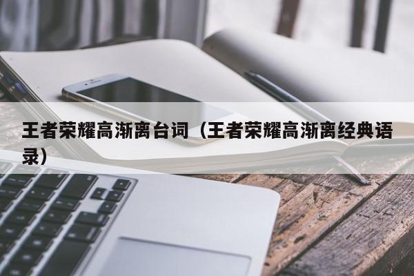 王者荣耀高渐离台词(王者荣耀高渐离经典语录)
