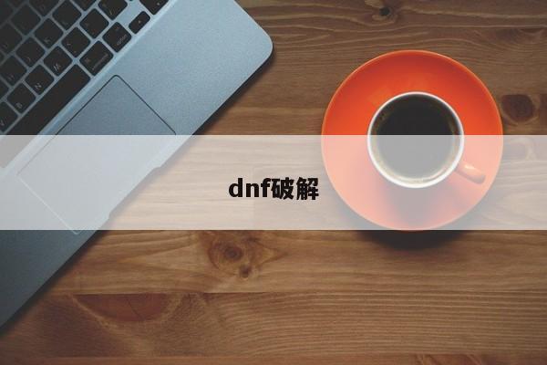 dnf破解