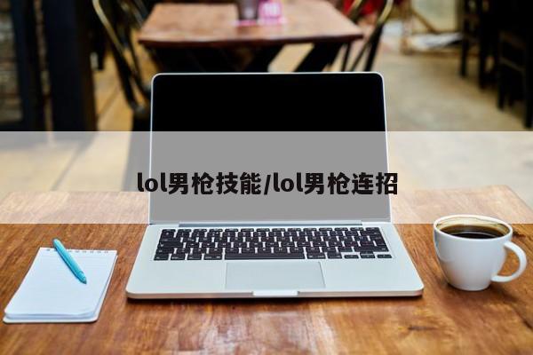 lol男枪技能/lol男枪连招