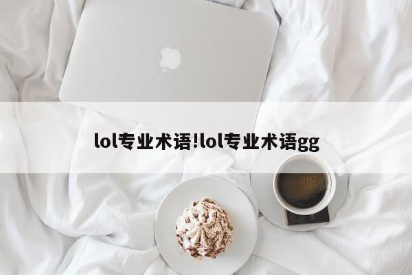 lol专业术语!lol专业术语gg