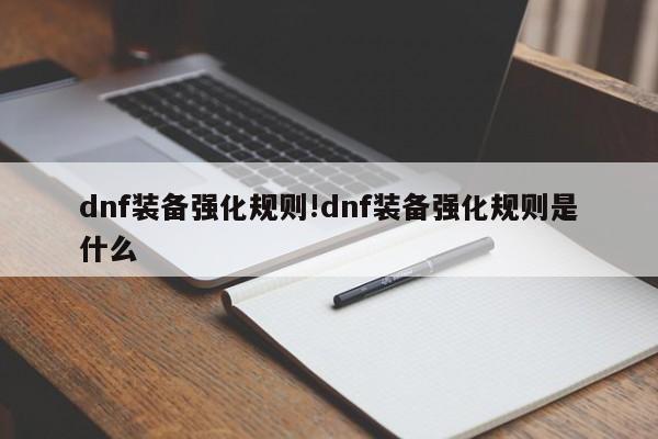 dnf装备强化规则!dnf装备强化规则是什么