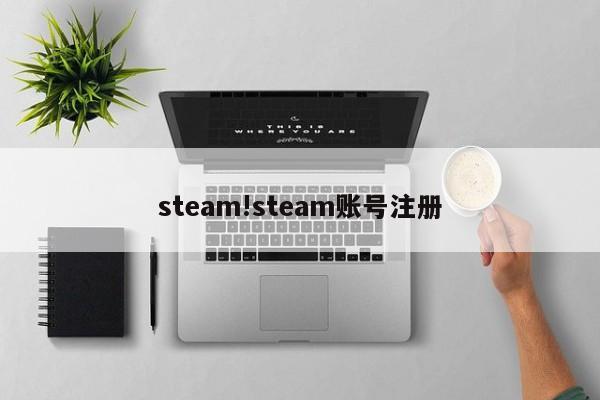 steam!steam账号注册