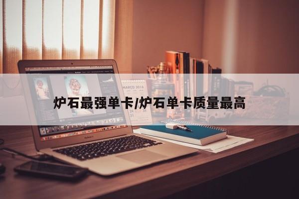 炉石最强单卡/炉石单卡质量最高