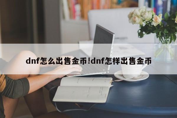 dnf怎么出售金币!dnf怎样出售金币